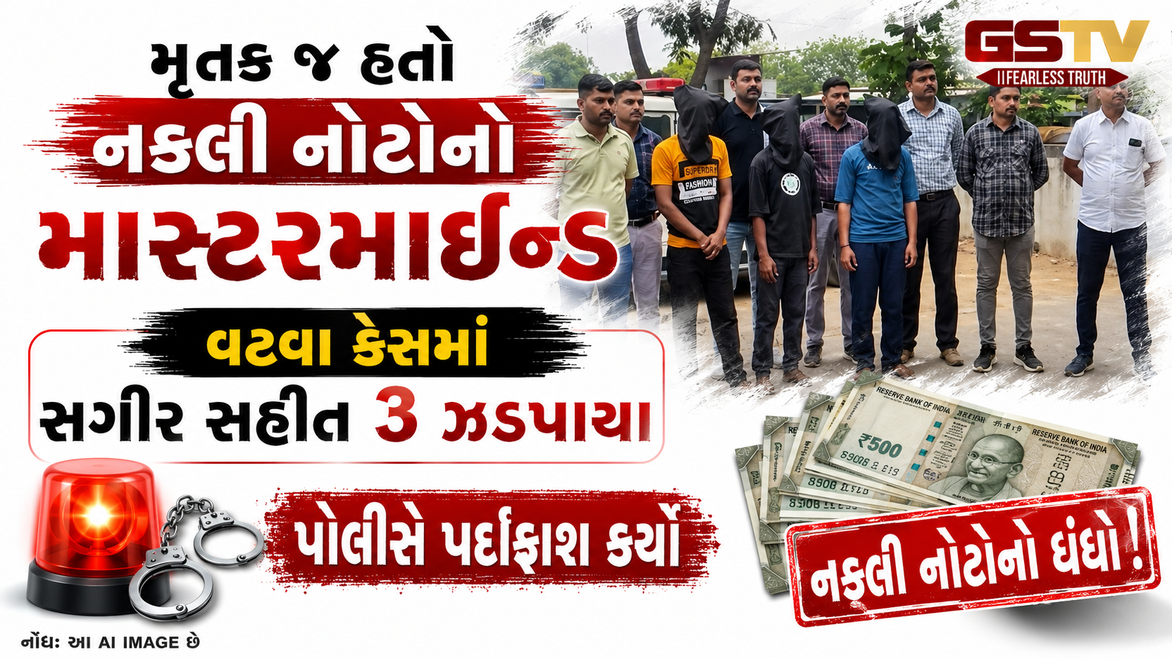 VIDEO : Ahmedabad વટવામાં હત્યાની તપાસમાં ખૂલ્યું નકલી નોટોનું કારખાનું