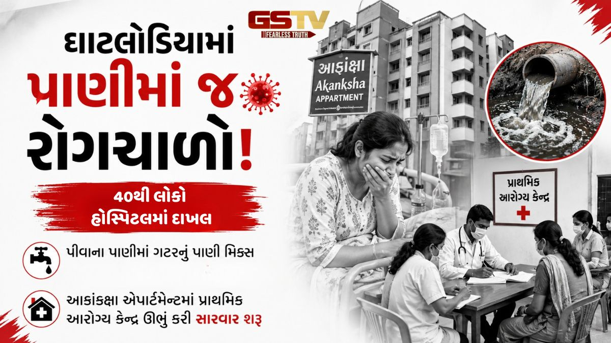 VIDEO BREAKING: મુખ્યમંત્રીના મતવિસ્તાર ઘાટલોડિયામાં દૂષિત પાણીથી વકર્યો રોગચાળો, 40થી વધુ લોકો હોસ્પિટલમાં દાખલ