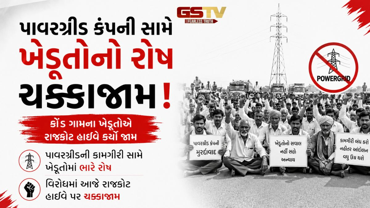 VIDEO BREAKING: સુરેન્દ્રનગરમાં પાવરગ્રીડ કંપનીની કામગીરી સામે ભભૂકયો રોષ, ખેડૂતોએ રાજકોટ સ્ટેટ હાઈવે કર્યો ચક્કાજામ