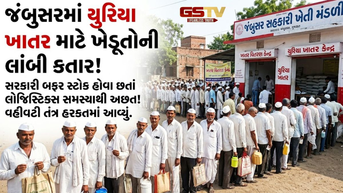 VIDEO: જંબુસરમાં યુરિયા ખાતરની અછતને પગલે તંત્ર એક્શન મોડમાં, કહ્યું- પૂરતો સરકારી બફર સ્ટોક ઉપલબ્ધ