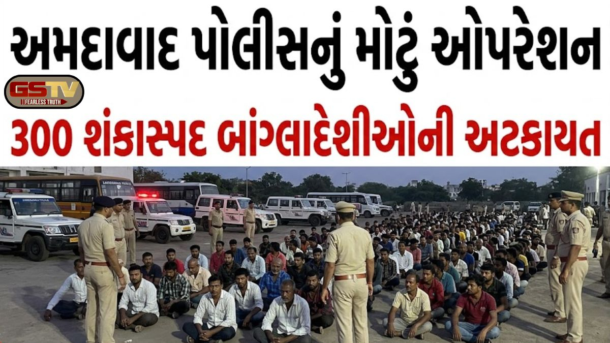 VIDEO: અમદાવાદમાં ‘ઓપરેશન ડેલટા’ હેઠળ 300 લોકોની અટકાયત, બાંગ્લાદેશી નાગરિકોને ઓળખવા પોલીસ તપાસનો ધમધમાટ