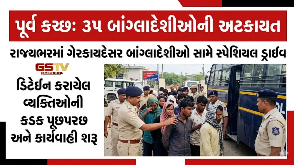 VIDEO: પૂર્વ કચ્છમાંથી 35 બાંગ્લાદેશી નાગરિકોની અટકાયત, સઘન પૂછપરછ હાથ ધરાઈ