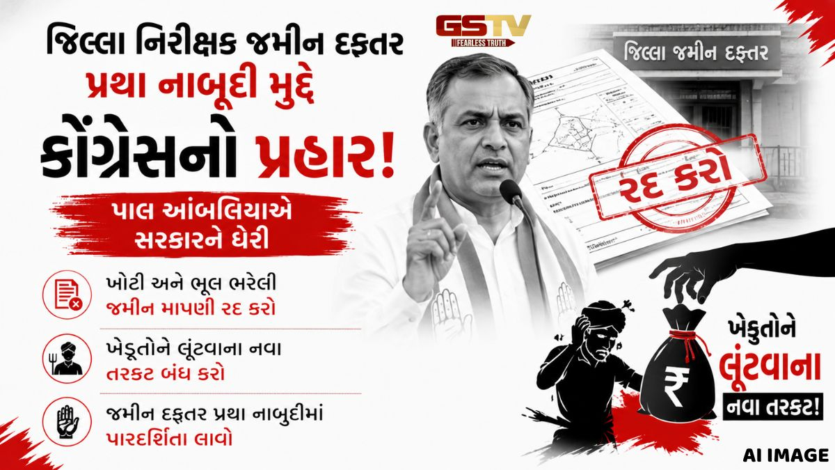 VIDEO: 'સરકાર ભૂલ ભરેલી જમીન માપણી રદ્દ કરવાને બદલે ખેડૂતોને લૂંટવાના તરકટ કરે છે', કોંગી નેતા પાલ આંબલીયાના પ્રહાર