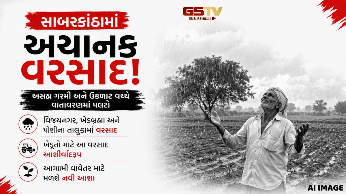 VIDEO: સાબરકાંઠામાં અસહ્ય ઉકળાટ વચ્ચે વાતાવરણમાં પલટો, પોશીના તાલુકામાં કરા સાથે ખાબક્યો વરસાદ