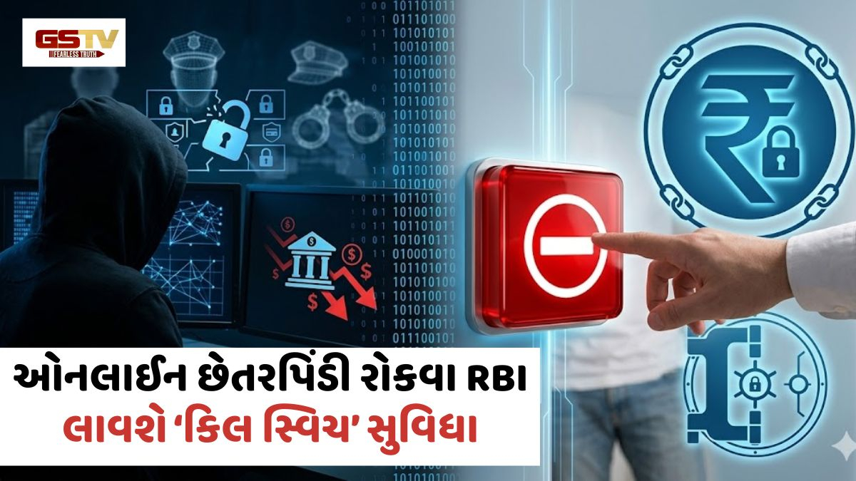 VIDEO: Tech News / ઓનલાઈન છેતરપિંડી રોકવા RBI લાવશે ‘કિલ સ્વિચ’ સુવિધા, એક ક્લિક પર અટકશે ફ્રોડ!