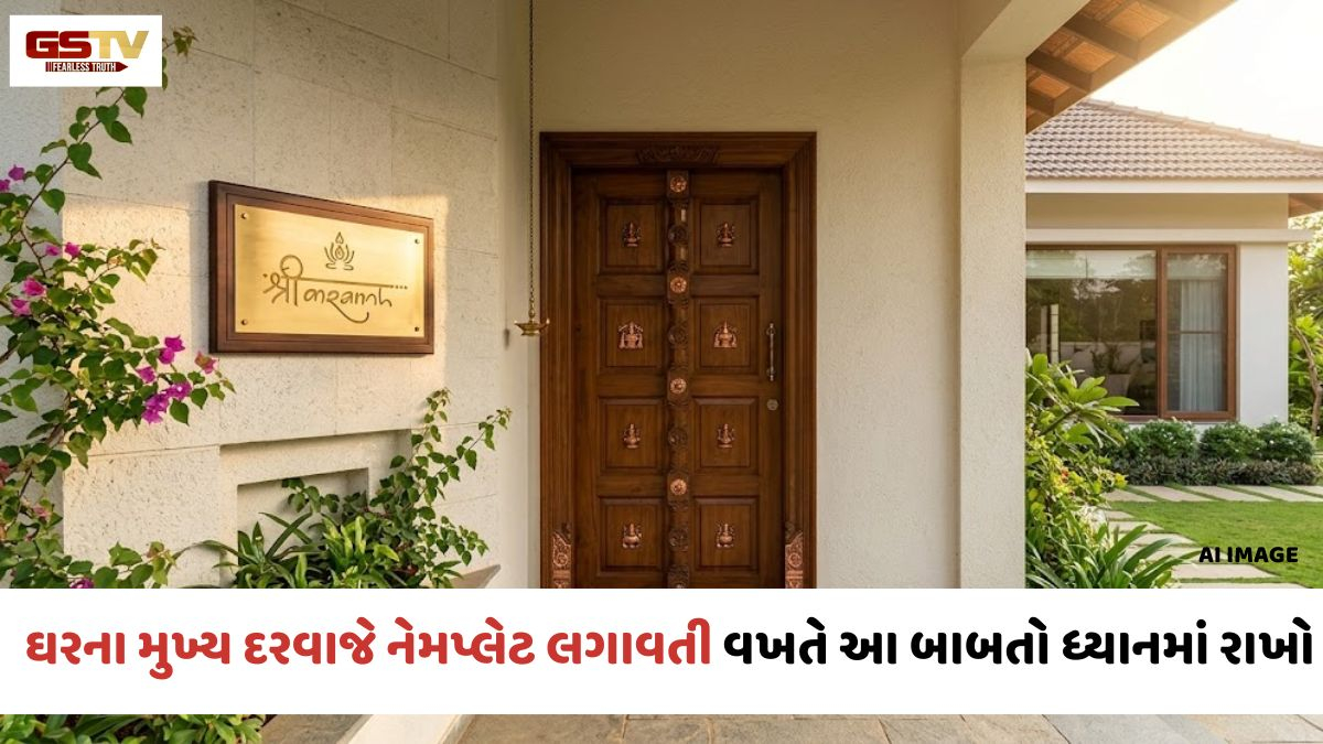 ઘરના મુખ્ય દરવાજે નેમપ્લેટ લગાવતી વખતે આટલું જરૂર ધ્યાનમાં રાખો, વાસ્તુ અનુસાર બદલાઈ શકે છે નસીબ