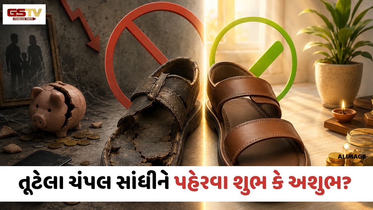 Vastu Tips: તૂટેલા ચંપલ સાંધવાની આદત પડી શકે છે ભારે; જાણો શું કહે છે વાસ્તુશાસ્ત્ર