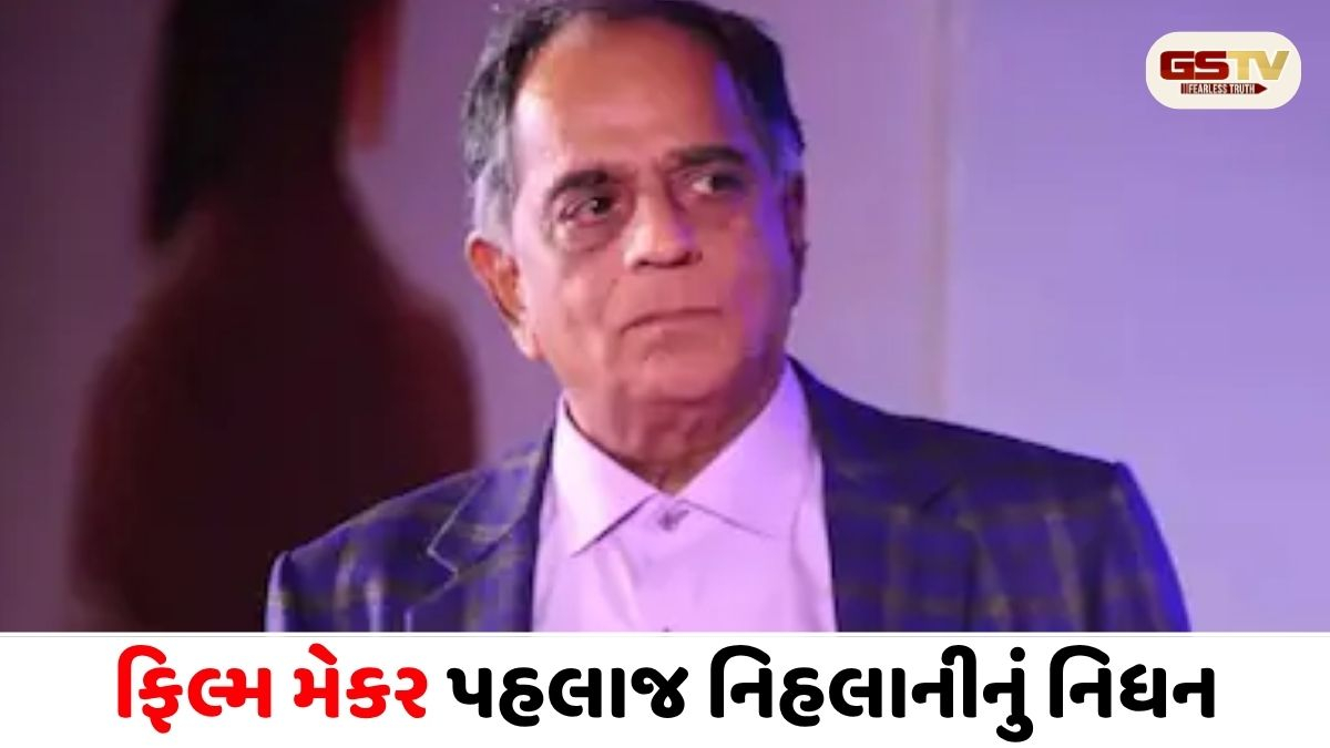દિગ્ગજ ફિલ્મ મેકર પહલાજ નિહલાનીનું નિધન, 76 વર્ષની વયે લીધા અંતિમ શ્વાસ