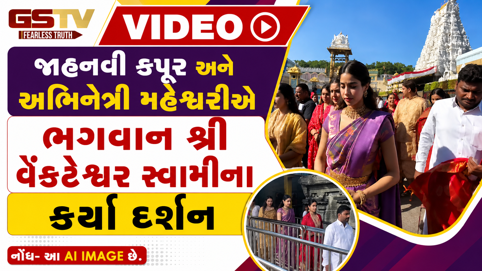 VIDEO: જાહ્નવી કપૂર અને મહેશ્વરી તિરૂપતિમાં, ભગવાન શ્રી વેંકટેશ્વર સ્વામીના કર્યા દર્શન