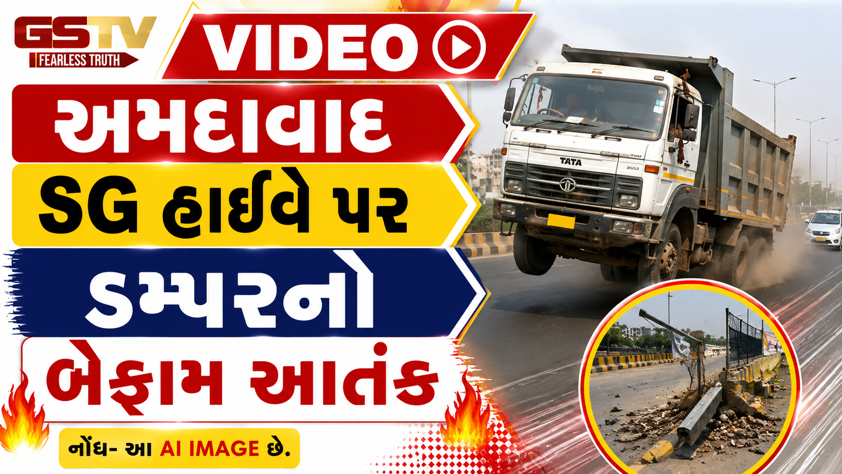 VIDEO: અમદાવાદ / SG હાઈવે પર ડમ્પરનો બેફામ આતંક