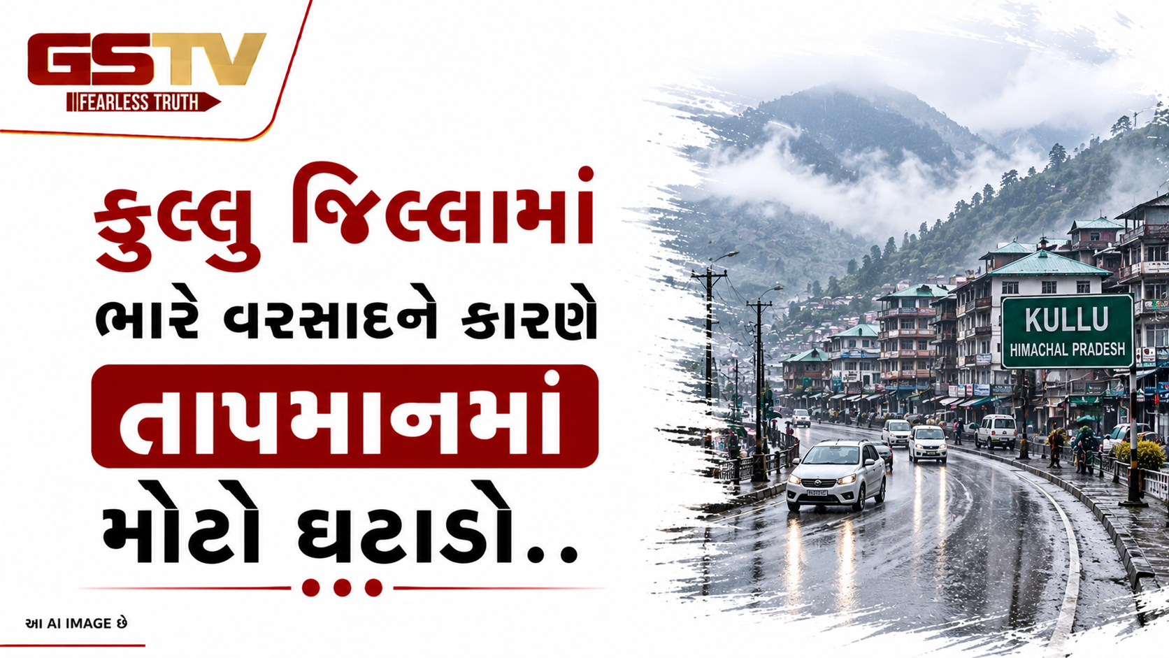 VIDEO: કુલ્લુ જિલ્લામાં  ભારે વરસાદને કારણે તાપમાનમાં મોટો ઘટાડો