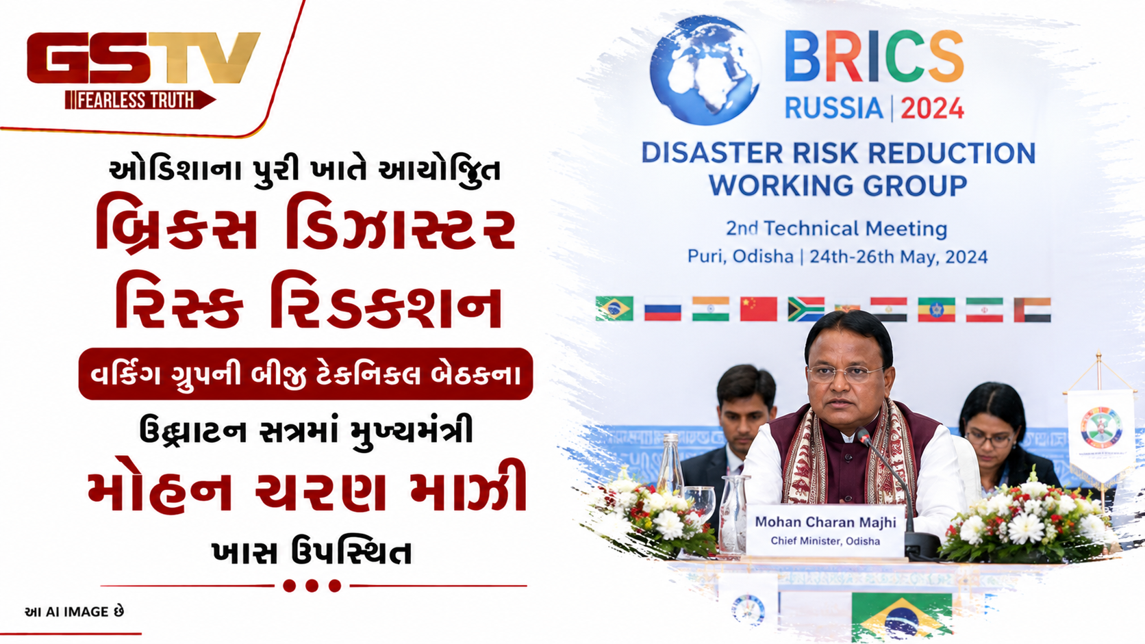 VIDEO: ઓડિશાના પુરી ખાતે આયોજિત બ્રિક્સ ડિઝાસ્ટર રિસ્ક રિડક્શન વર્કિંગ ગ્રુપની બીજી ટેકનિકલ બેઠકના ઉદ્ઘાટન સત્રમાં મુખ્યમંત્રી મોહન ચરણ માઝી ખાસ ઉપસ્થિત