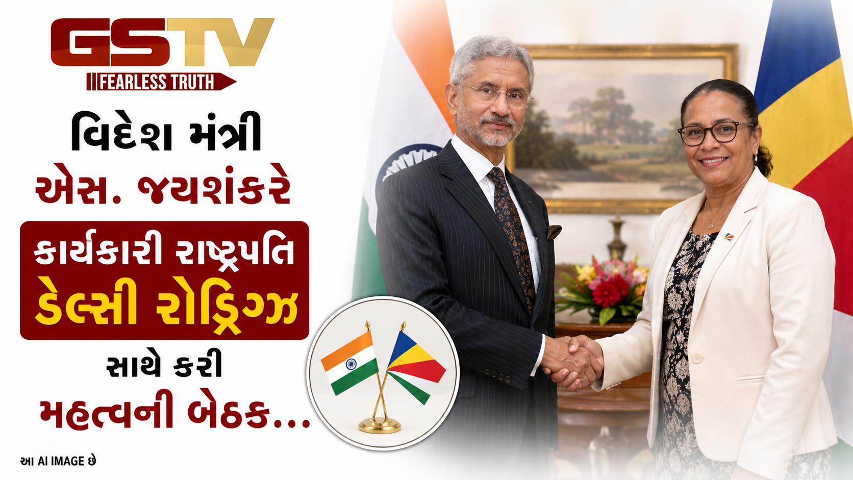VIDEO:વિદેશ મંત્રી એસ. જયશંકરે કાર્યકારી રાષ્ટ્રપતિ ડેલ્સી રોડ્રિગ્ઝ સાથે કરી મહત્વની બેઠક