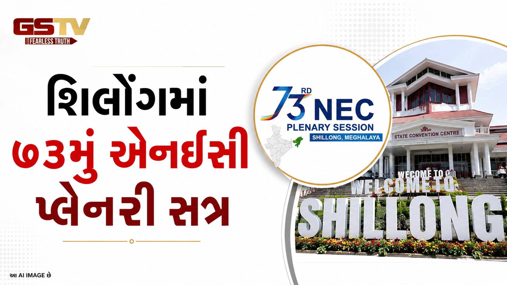 VIDEO:   શિલોંગમાં ૭૩મું એનઈસી પ્લેનરી સત્ર