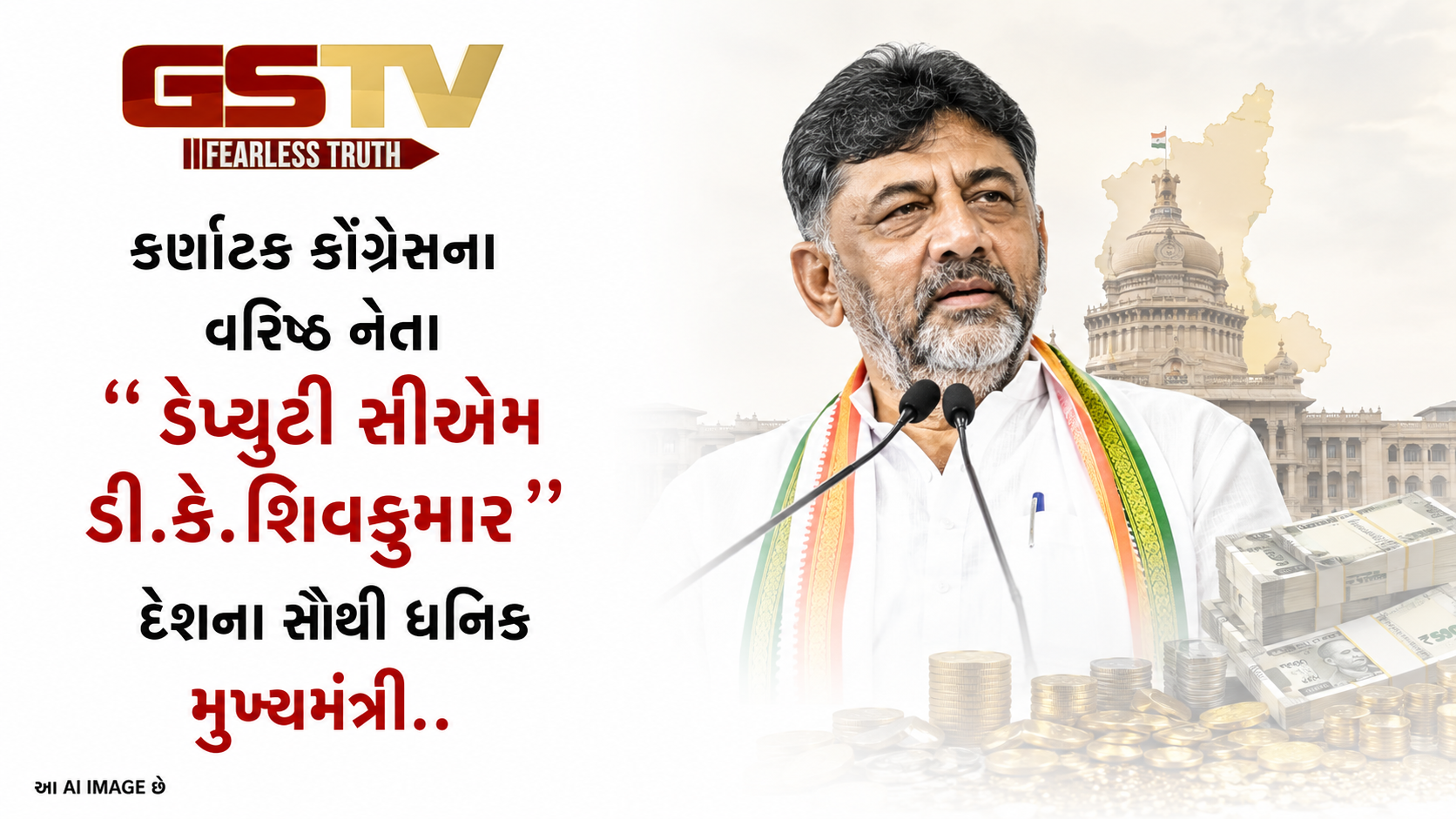 VIDEO: કર્ણાટક કોંગ્રેસના વરિષ્ઠ નેતા ડેપ્યુટી સીએમ ડી.કે.શિવકુમાર દેશના સૌથી ધનિક મુખ્યમંત્રી..