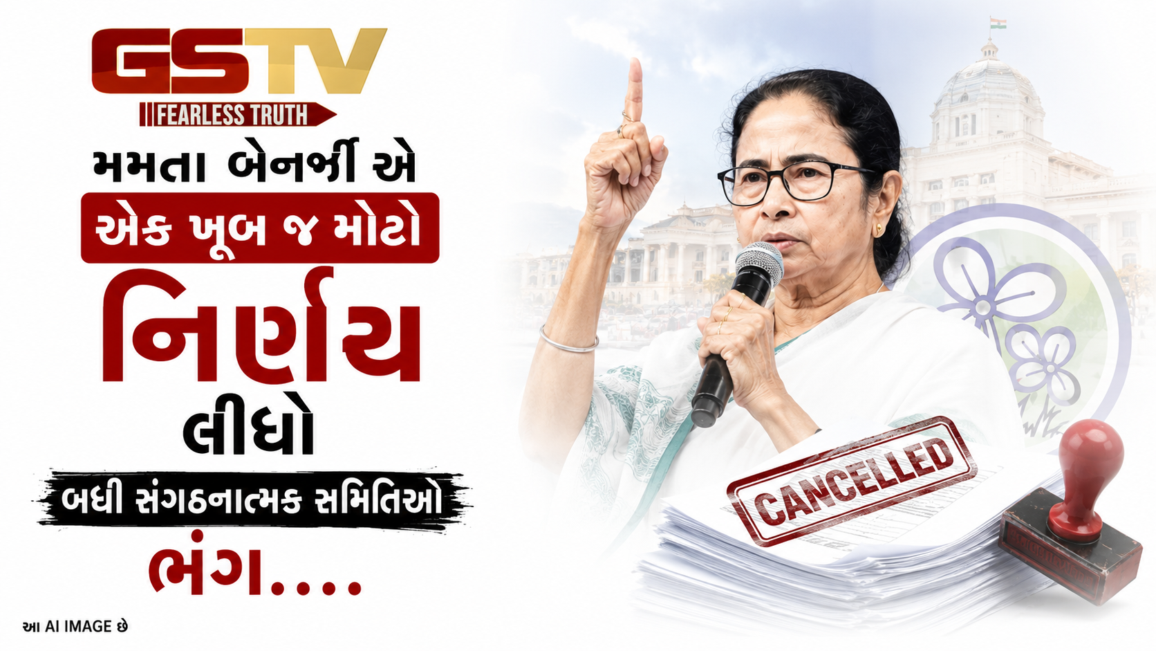 VIDEO: મમતા બેનર્જીએ એક ખૂબ જ મોટો  નિર્ણય લીધો બધી સંગઠનાત્મક સમિતિઓ ભંગ