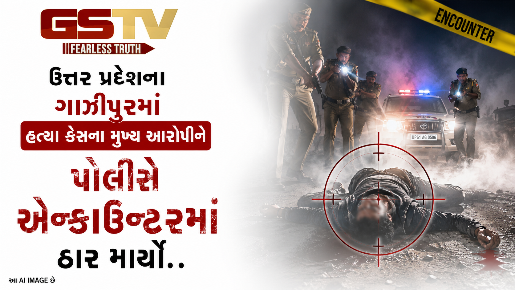 VIDEO: ઉત્તર પ્રદેશના  ગાઝીપુરમાં  હત્યા કેસના મુખ્ય આરોપીને પોલીસે એન્કાઉન્ટરમાં ઠાર માર્યો