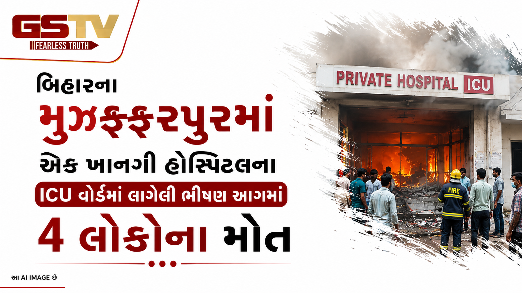 VIDEO: બિહારના મુઝફ્ફરપુરમાં આવેલી એક ખાનગી હોસ્પિટલના ICU વોર્ડમાં લાગેલી ભીષણ આગમાં 4 લોકોના મોત