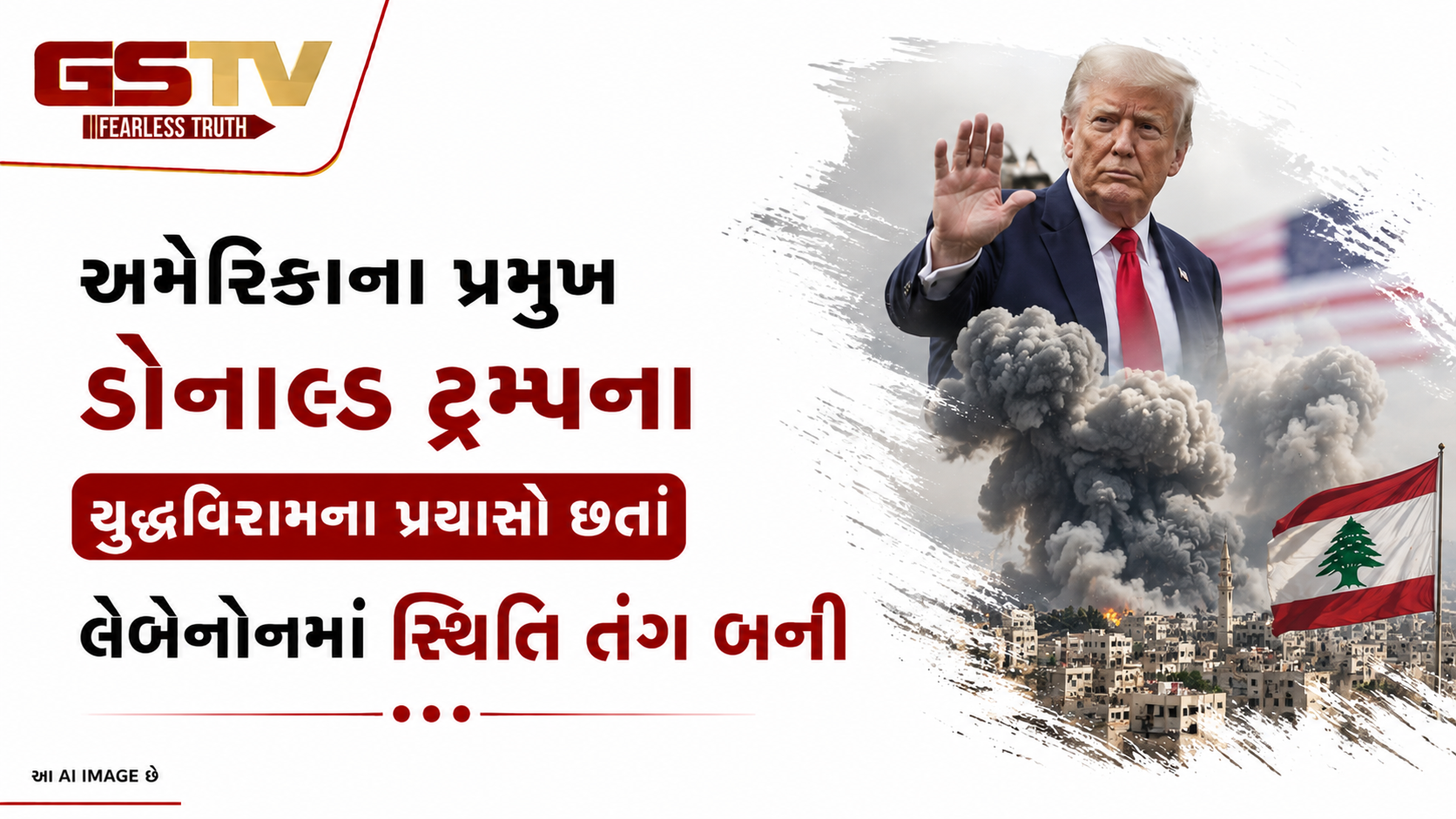 VIDEO: અમેરિકાના પ્રમુખ ડોનાલ્ડ ટ્રમ્પના યુદ્ધવિરામના પ્રયાસો છતાં લેબેનૉનમાં સ્થિતિ તંગ બની
