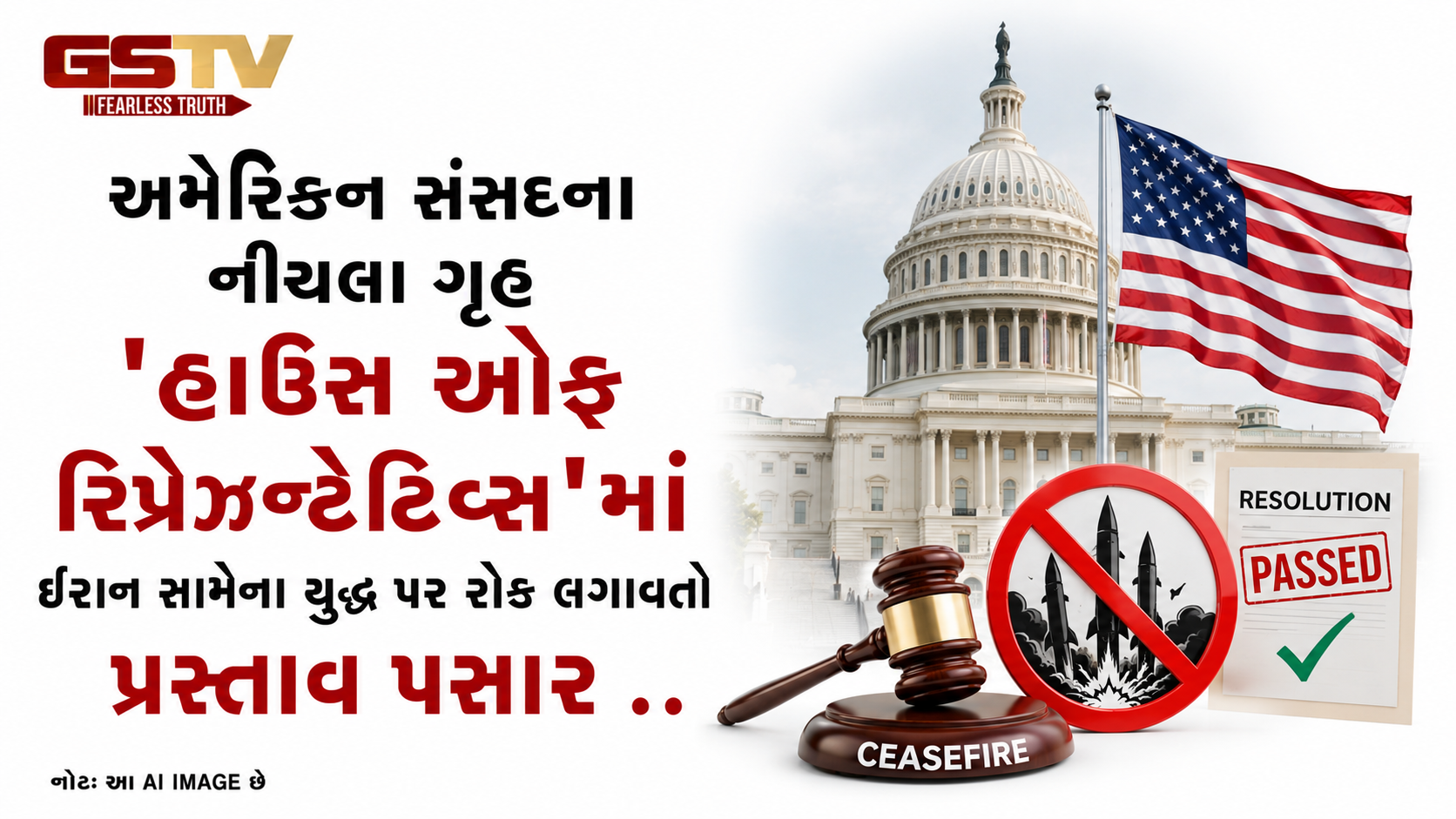 VIDEO:  અમેરિકન સંસદના નીચલા ગૃહ 'હાઉસ ઓફ રિપ્રેઝન્ટેટિવ્સ'માં ઈરાન સામેના યુદ્ધ પર રોક લગાવતો પ્રસ્તાવ પસાર