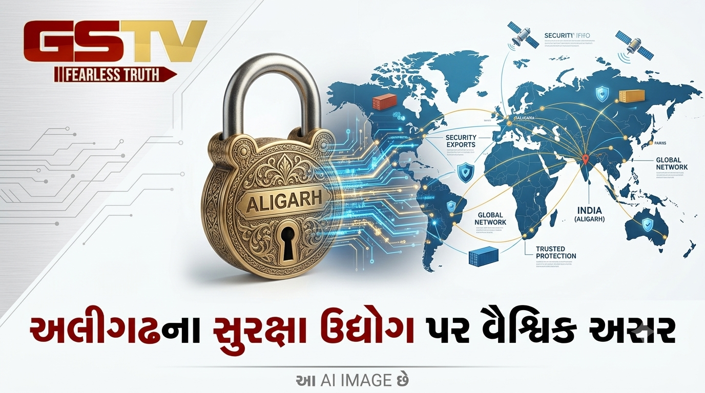 VIDEO:અલીગઢના સુરક્ષા ઉદ્યોગ પર વૈશ્વિક અસર