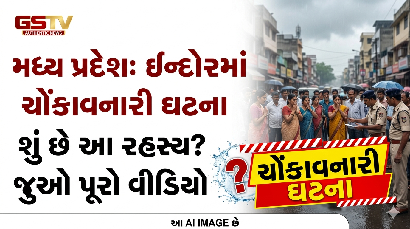 VIDEO: મધ્ય પ્રદેશના ઈન્દોર જિલ્લામાં એક ચોંકાવનારી ઘટના સામે