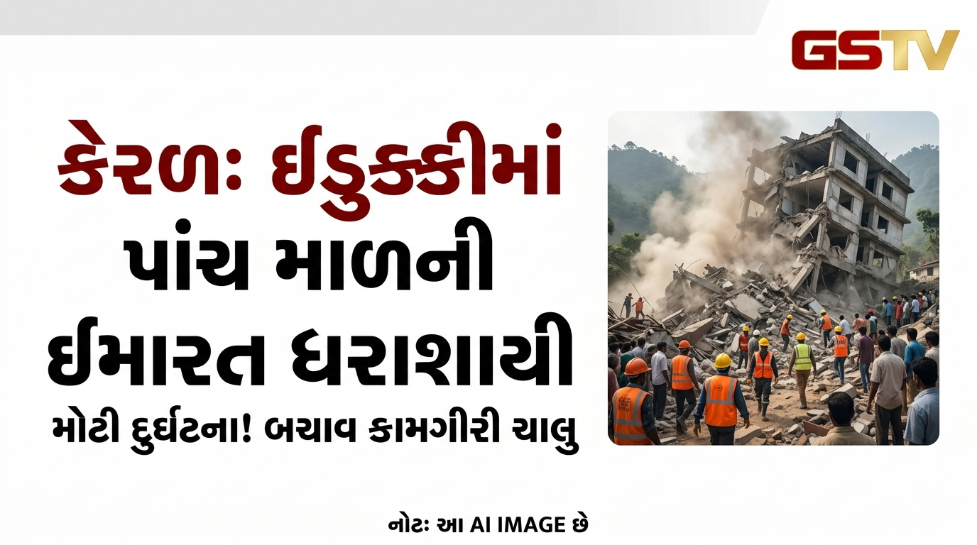 VIDEO:કેરળ: ઇડુક્કીમાં પાંચ માળની ઇમારત ધરાશાયી