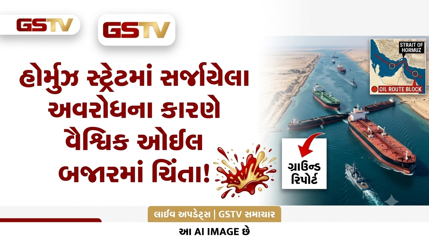 VIDEO: હોર્મુઝ સ્ટ્રેટમાં સર્જાયેલા અવરોધના કારણે વૈશ્વિક ઓઈલ બજારમાં ચિંતા