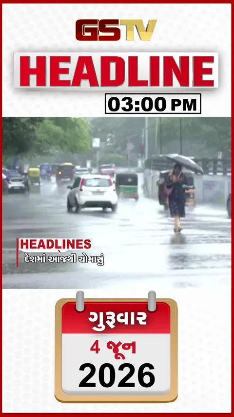HEADLINE_03PM / ગુજરાતમાં છેલ્લા 24 કલાકમાં 500 બાંગ્લાદેશી ઝડપાયા, સુરેન્દ્રનગરમાં ખેડૂતોનો હોબાળો