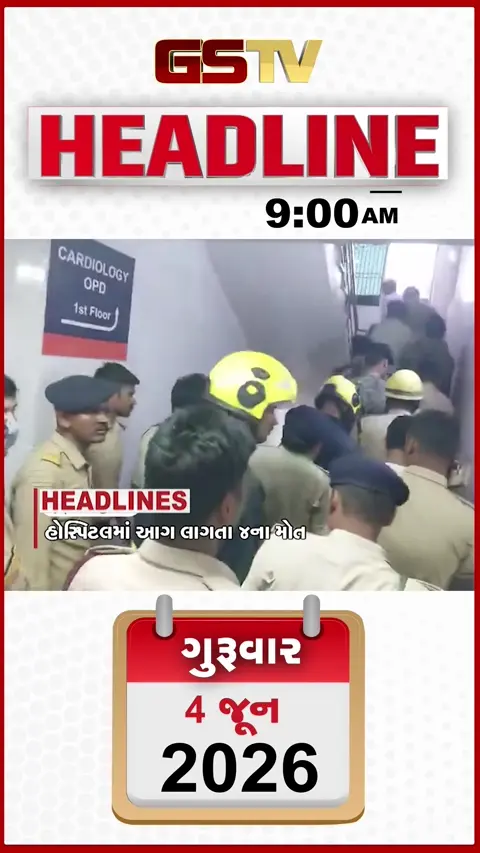 HEADLINE_09AM: હોસ્પિટલમાં આગ લાગતા 4ના મોત, કેરળમાં ચોમાસાનું થશે આગમન