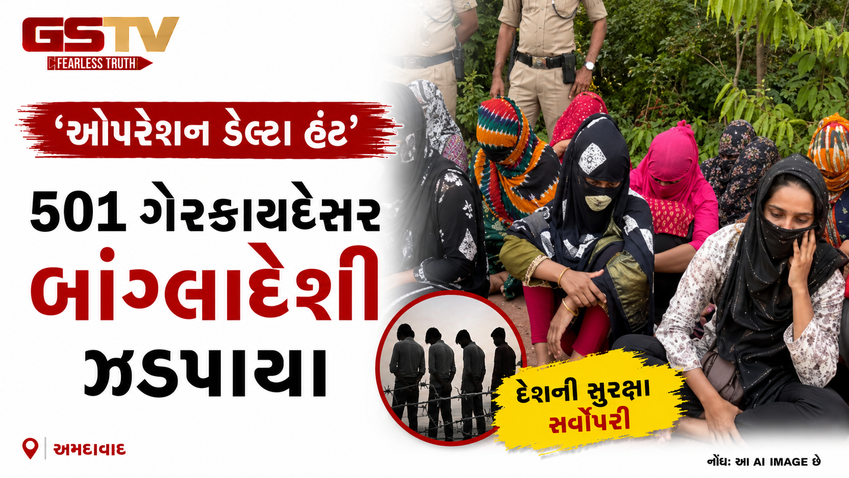 VIDEO BRAKING : ગુજરાત પોલીસના ‘ઓપરેશન ડેલ્ટા હંટ’, ગેરકાયદેસર રીતે રહેતા 501 બાંગ્લાદેશી ઝડપાયા 