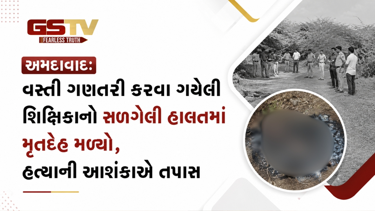 અમદાવાદના ધોળકામાં વસતી ગણતરી કરવા ગયેલી શિક્ષિકાની હત્યા મામલે ચોંકાવનારો ઘટસ્ફોટ, હત્યારો પતિ પકડાયો