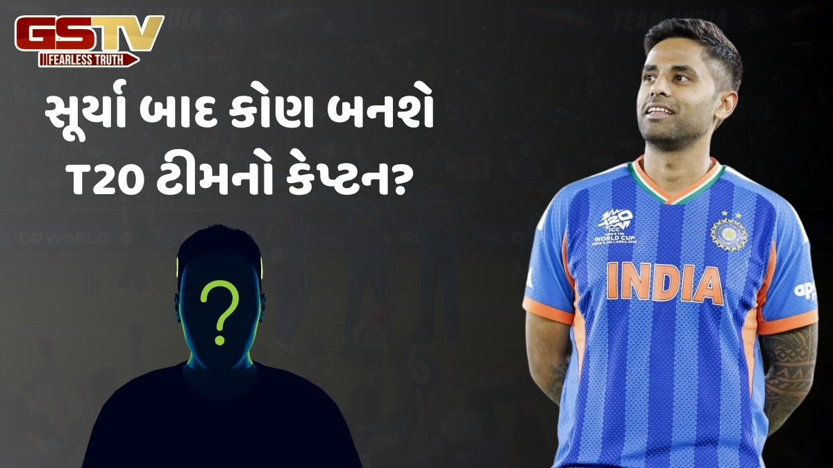 VIDEO: સૂર્યકુમાર યાદવ પાસેથી છીનવાઈ જશે T20 ટીમની કેપ્ટનસી, નવા કપ્તાન બનવાની રેસમાં છે આ 4 ખેલાડીઓ