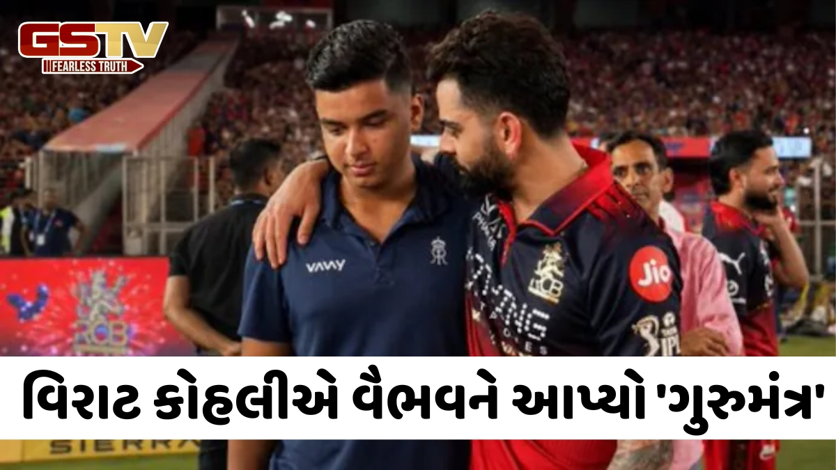 VIDEO: 'એક બિહારી સબ પે ભારી', IPL ફાઈનલ બાદ વિરાટ કોહલીની વૈભવ સાથેની મુલાકાતનો વીડિયો વાયરલ થયો