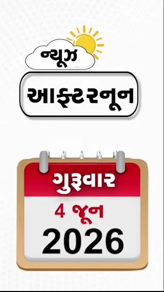 AFTERNOON BULLETIN: ટ્રમ્પને મોટો ઝટકો, 17 રાજ્યોમાં વરસાદનું ઍલર્ટ, એસટી કર્મચારીઓનું આંદોલન