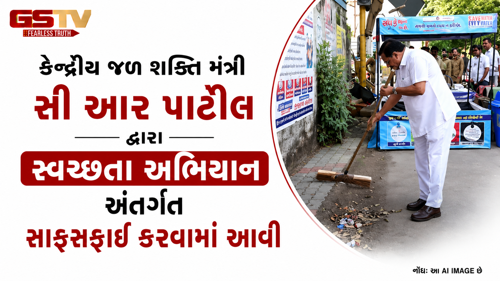 VIDEO : Suratમાં CR પાટીલે સ્વચ્છતા અભિયાન અંતર્ગત સાફસફાઈ કરી, SMC કમિશ્નર પણ રહ્યા હાજર