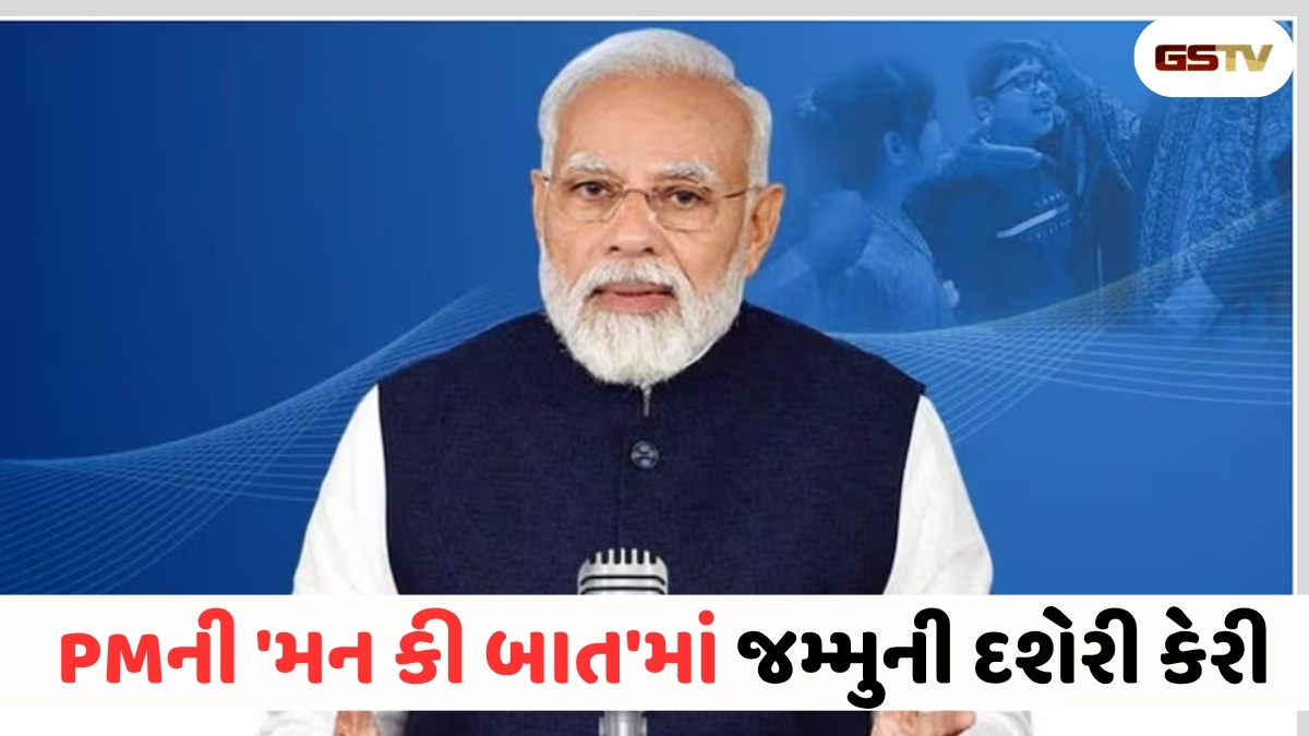 VIDEO : ANDARNI VAAT/ PM મોદીની 'મન કી બાત'માં ચમક્યા જમ્મુના ખેડૂત! દશેરી કેરીના વખાણ થતાં આખું ગામ ઝૂમી ઊઠ્યું