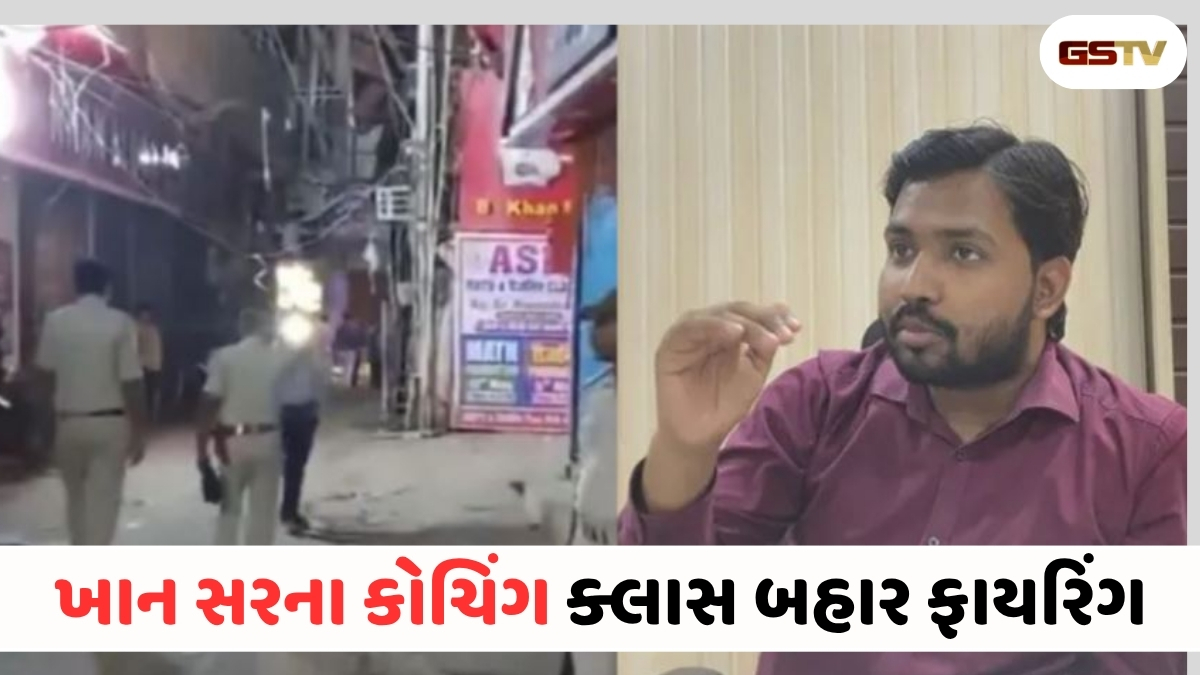 VIDEO : ANDARNI VAAT/ ધોળા દિવસે ગોળીબાર! પ્રખ્યાત શિક્ષક ખાન સરની સંસ્થા બહાર અસામાજિક તત્વોનો આતંક