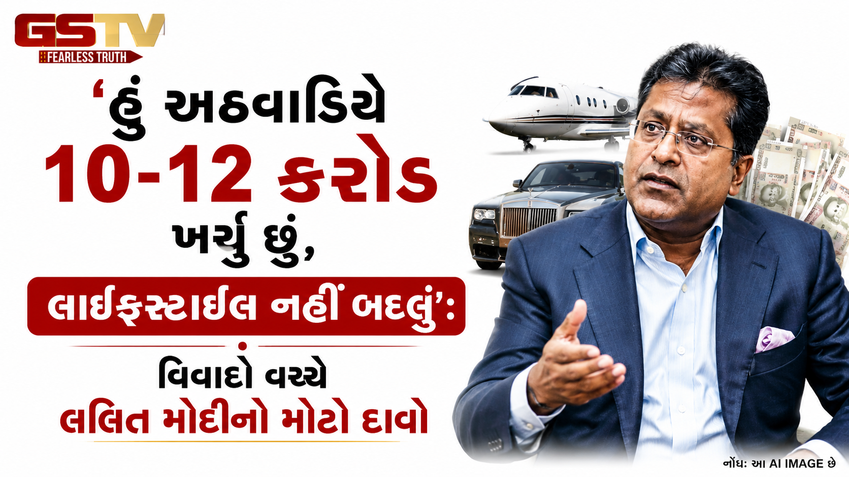 'હું હીરાની ચમચી લઈને જન્મ્યો છું': કરોડોના ખર્ચ અને કમાણી પર લલિત મોદીનો સનસનાટીપૂર્ણ ખુલાસો