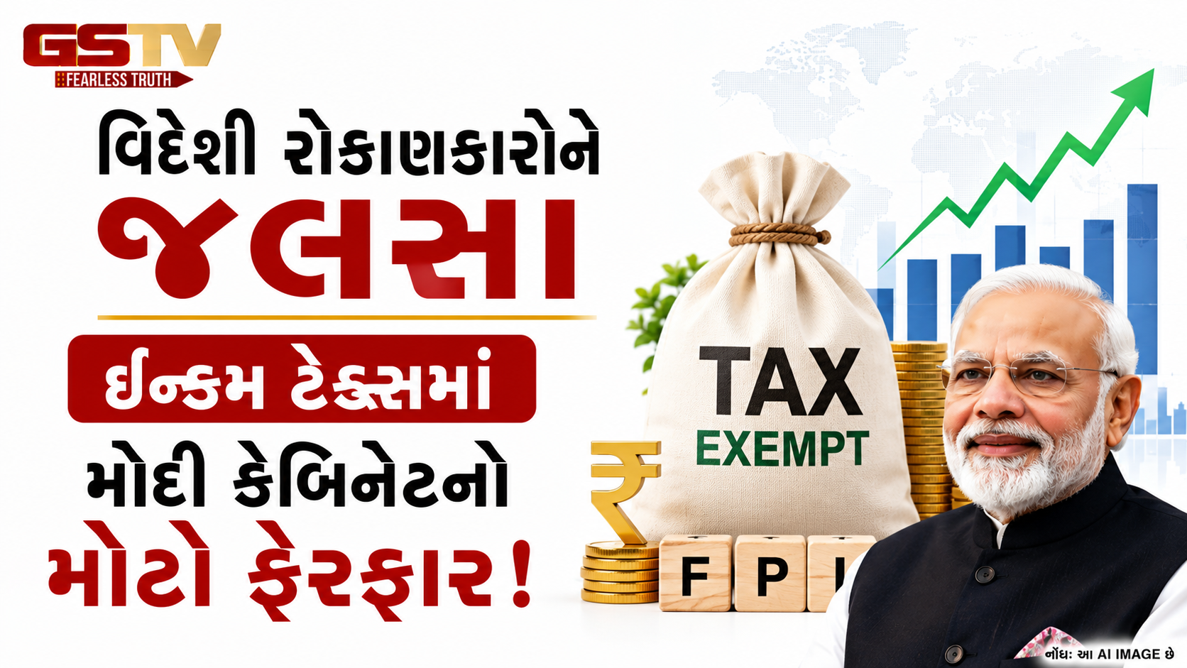 વિદેશી રોકાણકારો માટે મોદી સરકારનો મોટો નિર્ણય: સરકારી બોન્ડ્સ પરનો ટેક્સ સંપૂર્ણ માફ