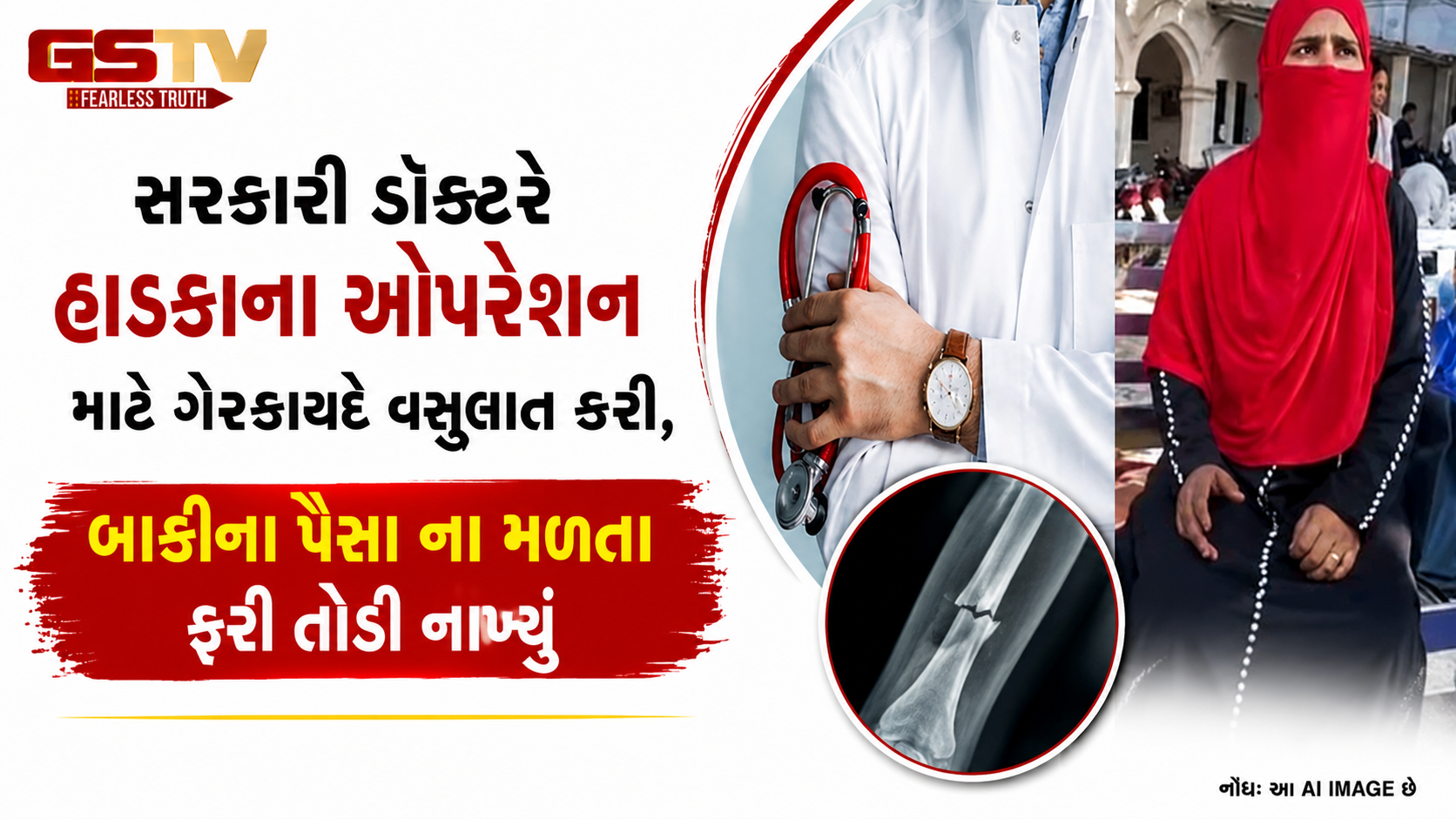 મુઝફ્ફરનગરમાં સરકારી ડૉક્ટરની અમાનવીય કરતૂત, લાંચના ચક્કરમાં દર્દીનું હાડકું તોડ્યાનો ગંભીર આરોપ