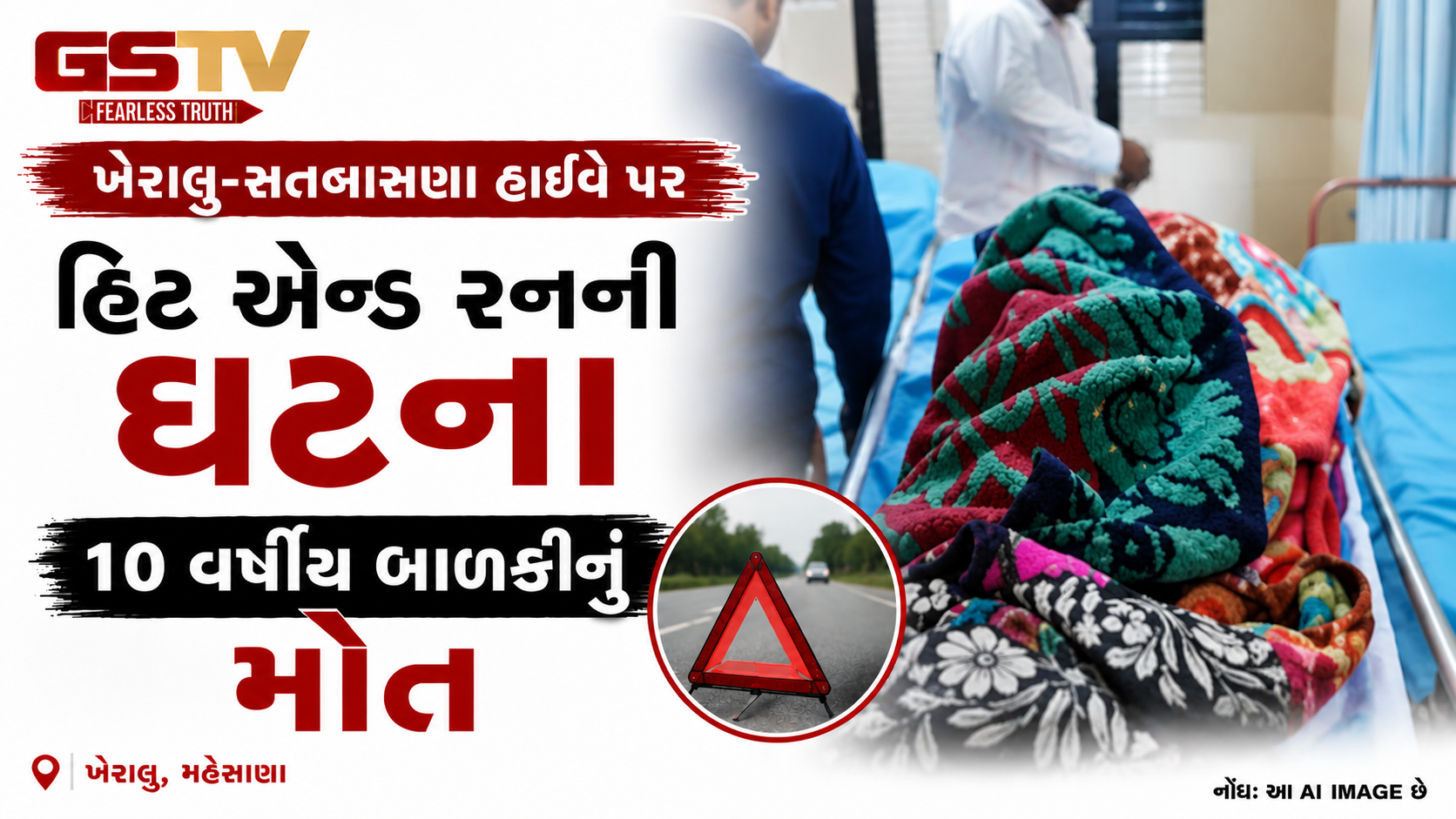 VIDEO : મહેસાણામાં રોડ ક્રોસ કરી રહેલી 10 વર્ષીય બાળકીને અજાણ્યા વાહને મારી ટક્કર, ઘટનાસ્થળે મોત