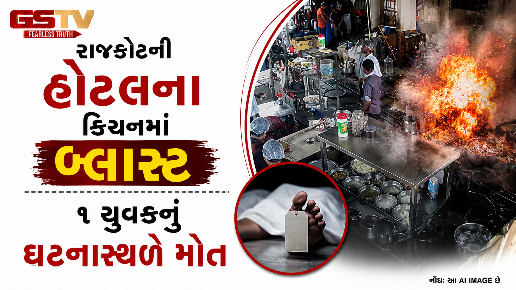 VIDEO : Rajkotની હોટલના રસોડામાં બ્લાસ્ટ, 1 યુવકનું ઘટનાસ્થળે મોત