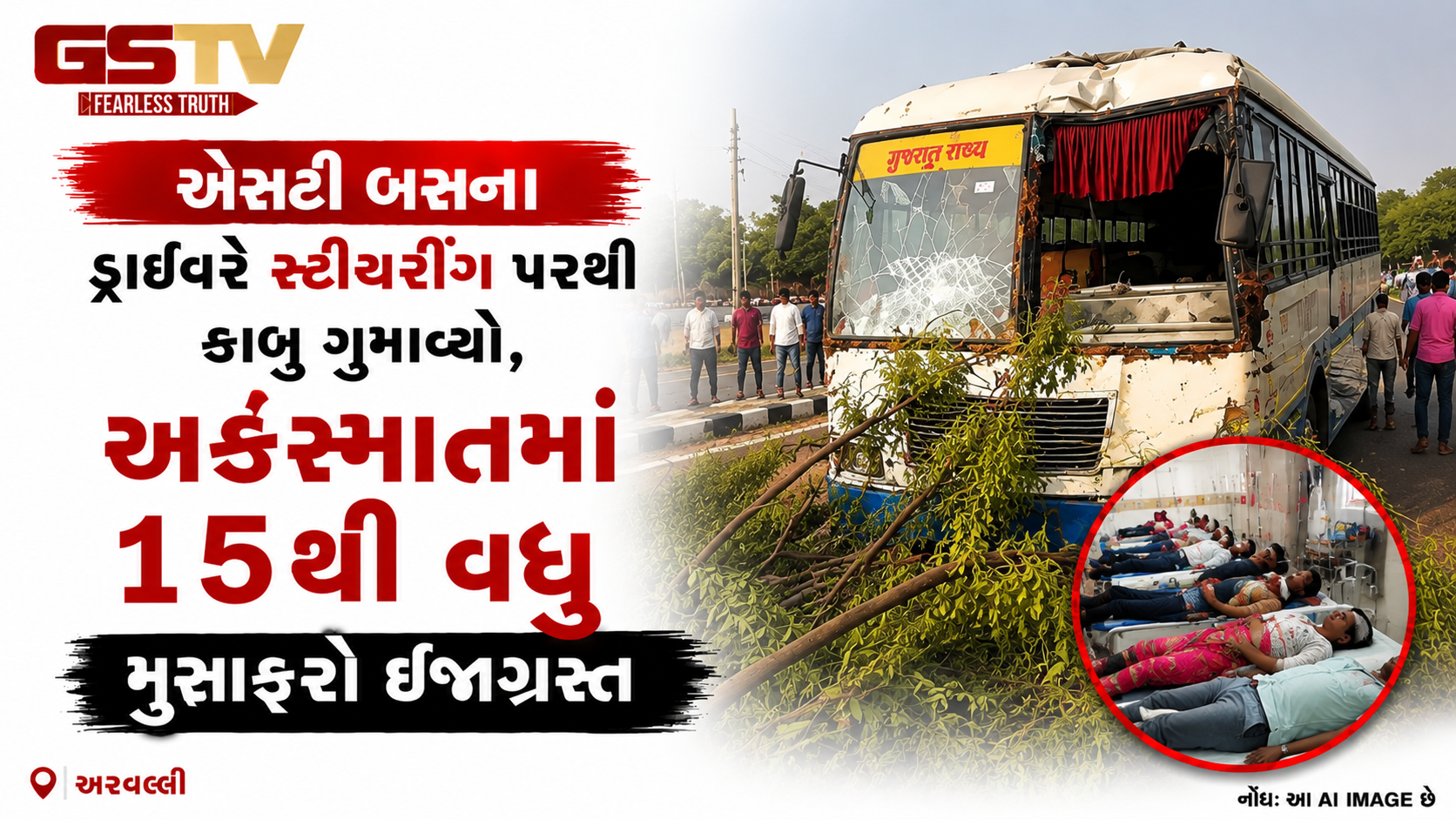 VIDEO : મુનશીવાડા નજીક રાજસ્થાનની એસટી બસને નડ્યો અકસ્માત, 15થી વધુ મુસાફરો ઇજાગ્રસ્ત