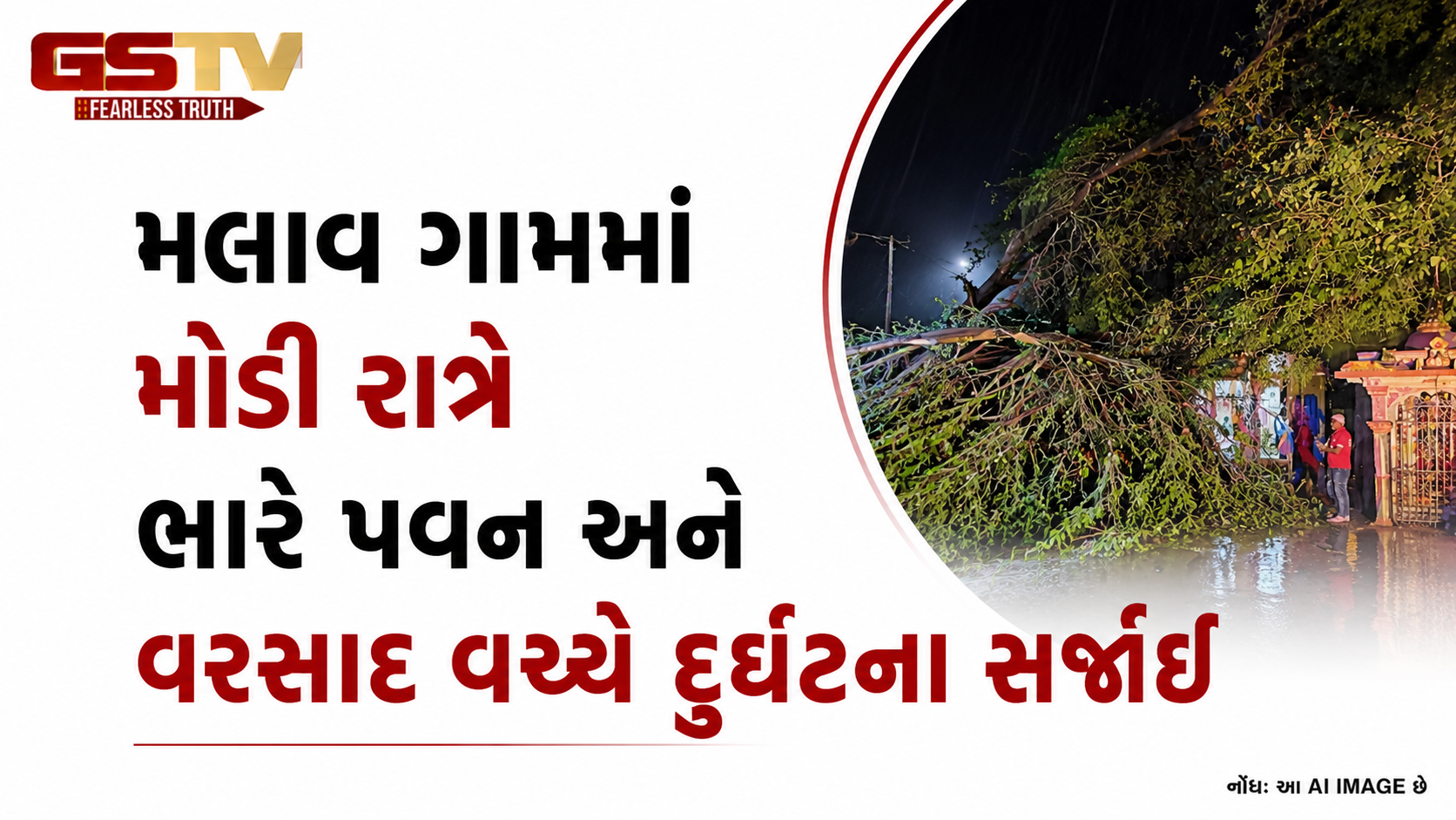 VIDEO :  Mehsana ના મલાવ ગામે વરસાદી માહોલમાં વૃક્ષ તૂટી પડતાં 3 લોકો દટાયા, 1નું ઘટનાસ્થળે મોત