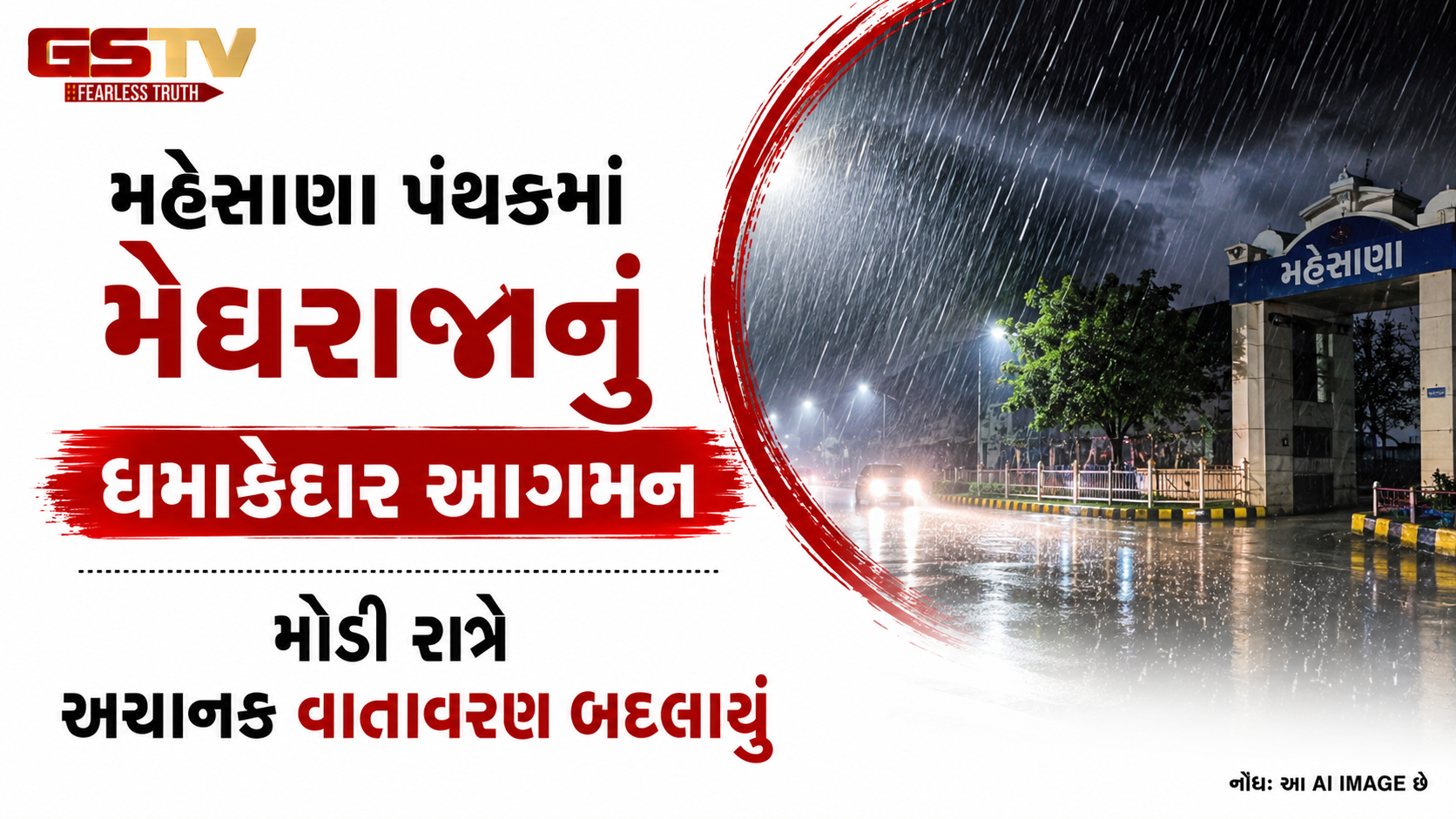 VIDEO : મહેસાણામાં વરસાદની ધમાકેદાર એન્ટ્રી, મોડી રાત્રે અચાનક બદલાયું વાતાવરણ