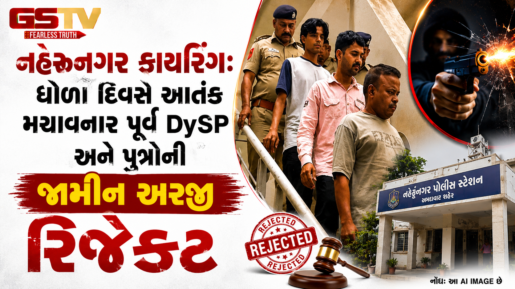 VIDEO : Ahmedabad જમીન વિવાદમાં ફાયરિંગ મામલો, નિવૃત DySPની જામીન અરજી કોર્ટે ફગાવી