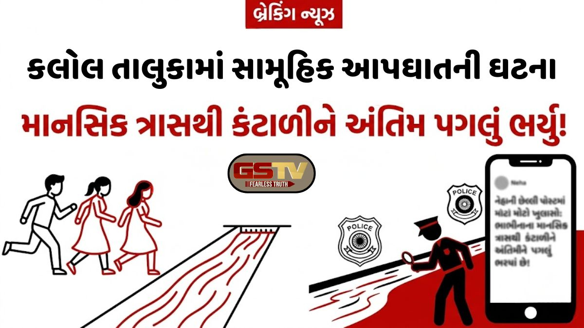 VIDEO BREAKING: કલોલ તાલુકામાં એક જ પરિવારના ત્રણ સભ્યોએ કરી આત્મહત્યા, આ કારણે ભર્યું અંતિમ પગલું