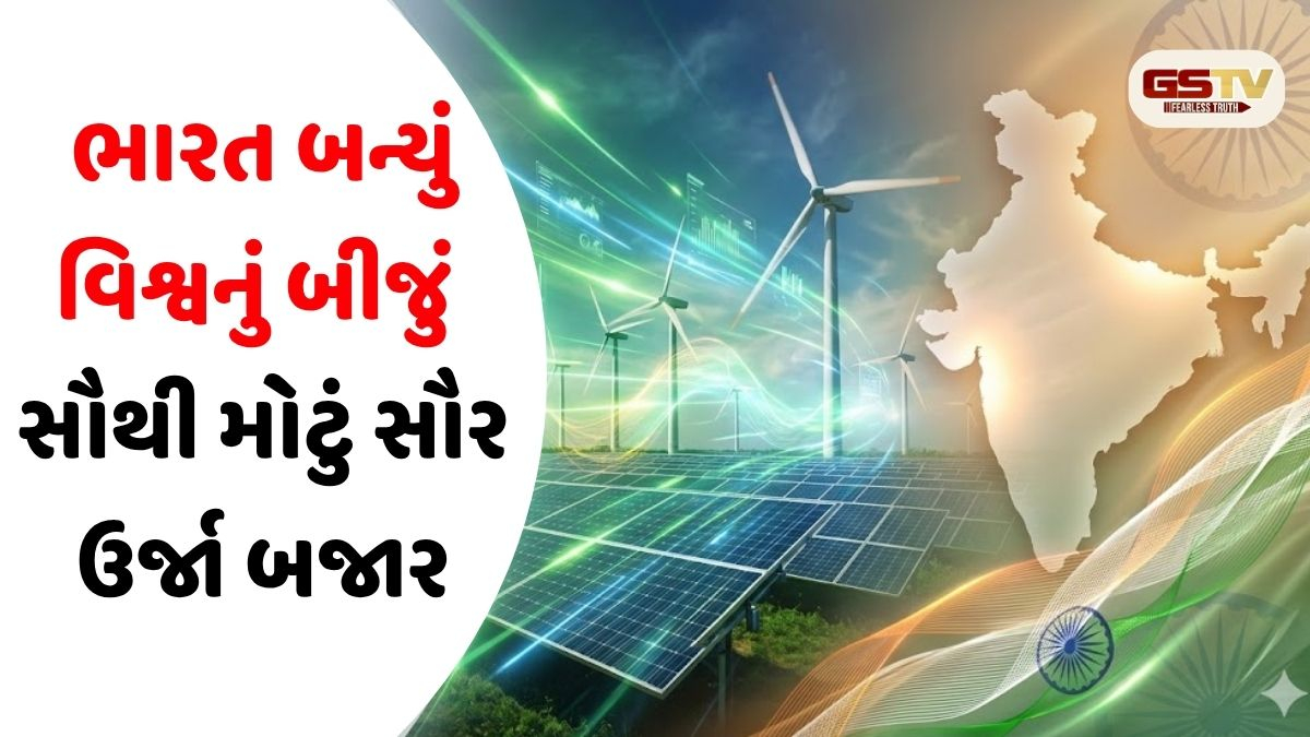 VIDEO/ અમેરિકાને પછાડી ભારત બન્યું દુનિયાનું બીજું સૌથી મોટું સૌર ઉર્જા માર્કેટ; હવે ફક્ત ચીન આગળ