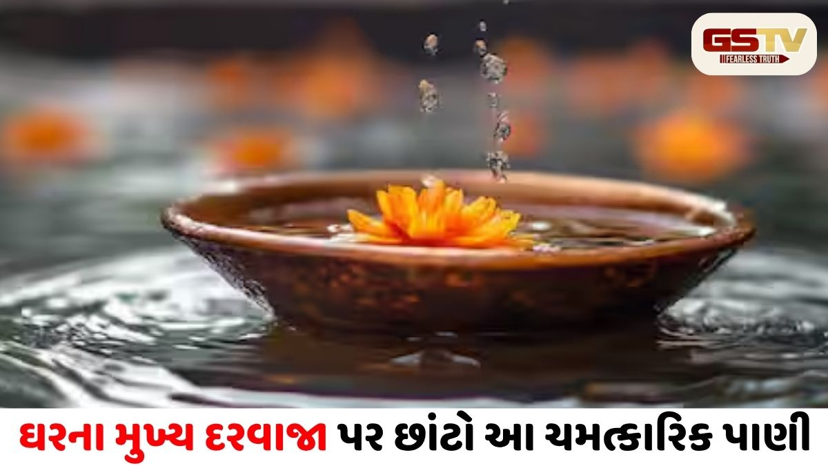 Religion: રોજ સવારે ઘરના મુખ્ય દરવાજા પર છાંટો આ ચમત્કારિક પાણી, બદલાઈ જશે ભાગ્ય!